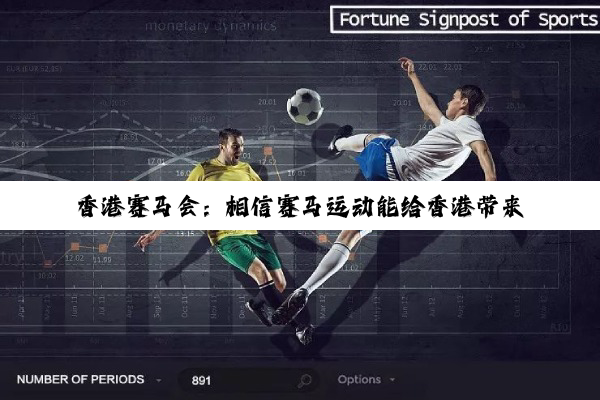 香港赛马会：相信赛马运动能给香港带来更多游客