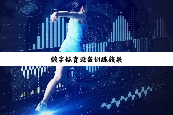 数字体育设备训练效果