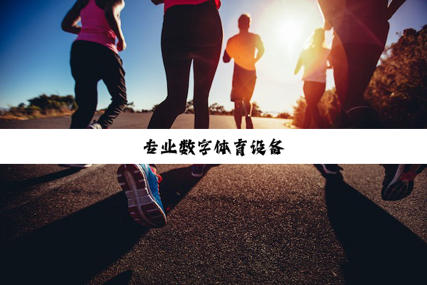 专业数字体育设备